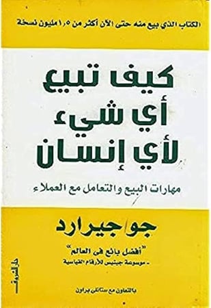 كتاب كيف تبيع أي شئ لأي إنسان