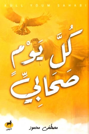 كتاب كل يوم صحابي