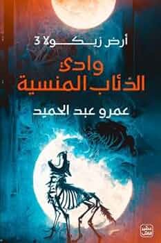 كتاب وادي الذئاب المنسية عمرو عبدالحميد