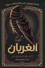 كتاب الغربان