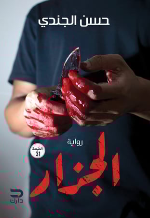 كتاب الجزار