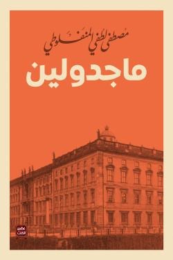 كتاب ماجدولين