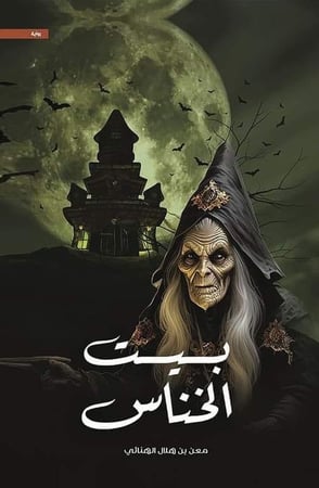 كتاب بيت الخناس 1