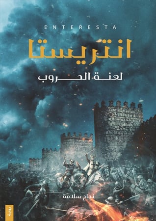 كتاب انتريستا