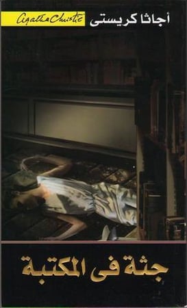 كتاب جثة فى المكتبة