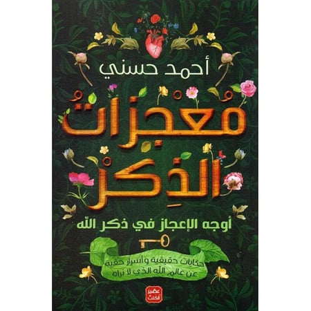 كتاب معجزات الذكر