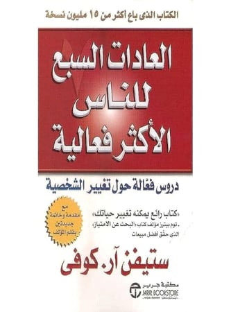 كتاب العادات السبع للناس الأكثر فعالية ستيفن كوفي