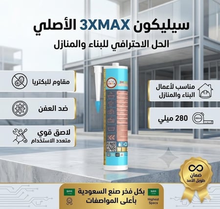 سيلكون 3MAX 3X الأصلي . مقاوم للبكتريا وضد العفن . لاصق قوي متعدد الاستخدام . مناسب لأعمال البناء والمنازل . 280 ميلي بكل فخر صنع السعودية بأعلى المواصفات . ضمان طويل الأمد