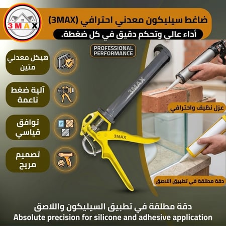 ضاغط خرطوش سيليكون معدني نوع جيد مناسب للأعمال المنزلية و البناء