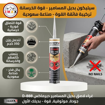سيليكون بديل المسامير بقوة وصلابة . يتصلب متل الخرسانة . سيليكون عند النشفان يصبح ذي العظم . يتحمل وزن 350 كغ . غراء لاصق يتجمد بقوة . بكل فخر صناعة السعودية