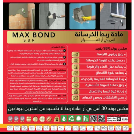 بوند ربط الخرسانة MAX POND  مركز  SPRمناسب للطرطشة و اللياسة وجميع أعمال الخرسانات يمنع التشقق ويقوي الخلطة الخرسانية بجميع أعمالها وزن 20 ليتر