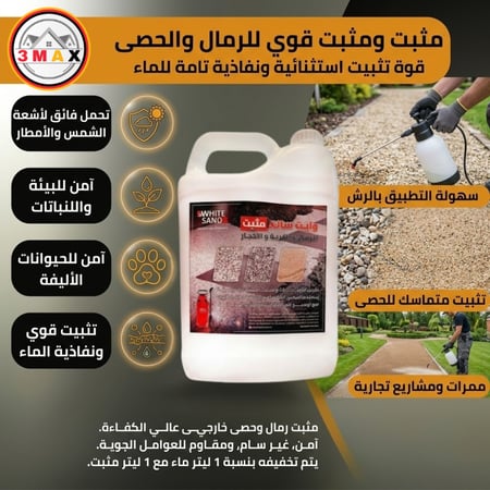 غراء لاصق لتثبيت الحصى و الرمال ،  تثبيت قوي ويسمح دخول الماء وتنفس التربة وامن للنباتات . يتحمل أشعة الشمس والأمطار .