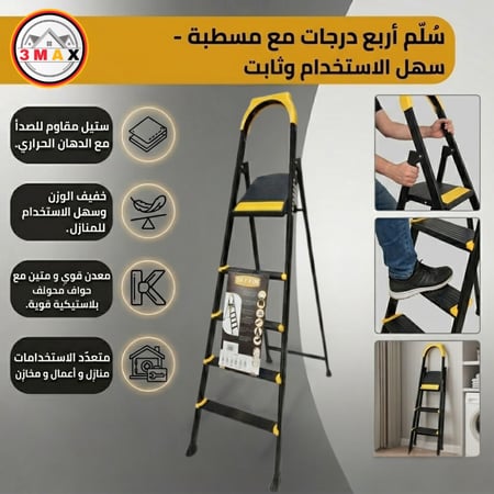 سلم 5 درجات مع مسطبة . معدن قوي و متين خفيف الوزن  . سهل الاستخدام . مناسب للمنازل و الأعمال . ستيل مقاوم للصدأ