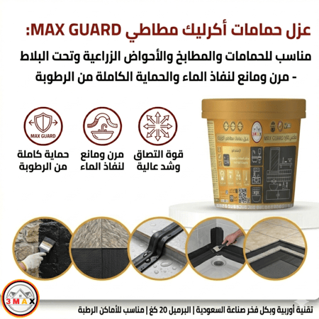 عزل حمامات اكرليك مطاطي أسودMAX GUARD مناسب للحمامات و المطابخ و الأحواض الزراعية و تحت البلاط داخلي مرن و مانع لنفاذ الماء والحماية الكاملة من الرطوبة وزن 20 كغ
