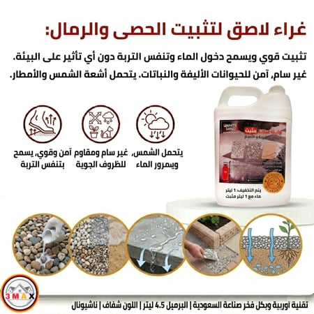 غراء لاصق لتثبيت الحصى و الرمال ،  تثبيت قوي ويسمح دخول الماء وتنفس التربة وامن للنباتات . يتحمل أشعة الشمس والأمطار .