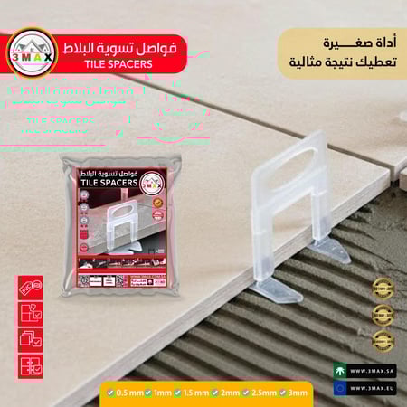 فواصل تسوية البلاط 200قطعه 3max  2mm كيس أقتصادي مع الشحن3×1 .  مناسب لتركيب البورسلان و السيرامك و البلاط بدقة عالية دون التدرج و التبعثر . وداعا لمشاكل التركيب . يوفر المال و الجهد و الوقت بجودة عالية
