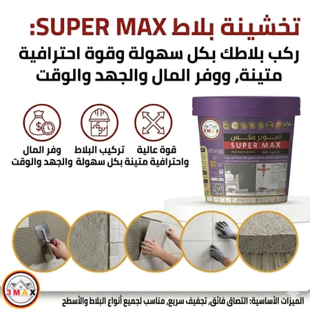 تخشينة بلاط SUPER MAX تركيب البلاط بكل سهولة وفر المال والجهد و الوقت وركب بلاطك بقوة عالية واحترافية متينة