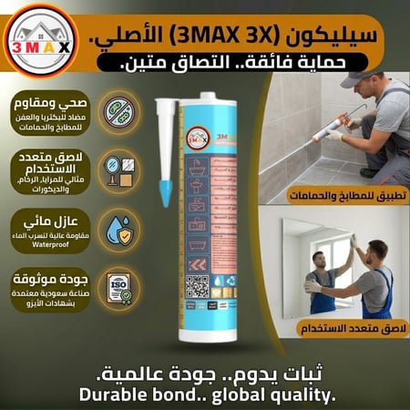 سيلكون 3MAX 3X الأصلي . مقاوم للبكتريا وضد العفن . لاصق قوي متعدد الاستخدام . مناسب لأعمال البناء والمنازل . 280 ميلي بكل فخر صنع السعودية بأعلى المواصفات . ضمان طويل الأمد
