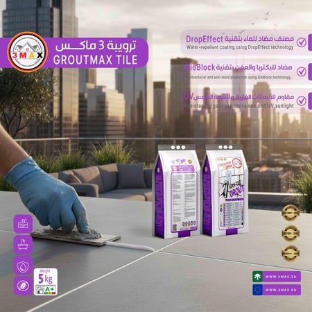 ترويبة ضد البكتريا ومقاوم للعفن 3MAX . مانع نفاذ الماء مناسب للمسابح و الحمامات والمطابخ و يتحمل أشعة الشمس