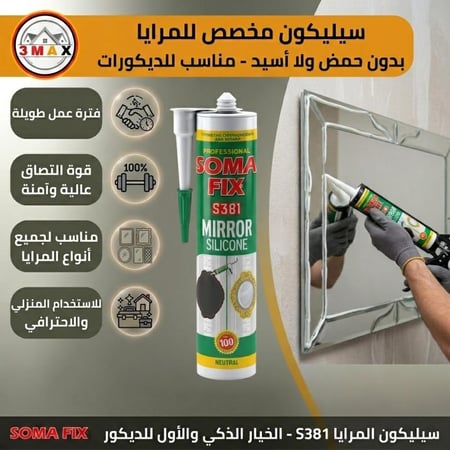 سليكون مخصص للمرايا بدون حمض ولا أسيد . مناسب لجميع أنواع المرايا والديكورات .