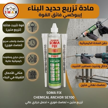 تزريع الحديد ( تثبيت عشاير بالخرسانة ) تركي مناسب لأعمال البناء و التشطيب . مناسب لأجواء الحرارة المرتفعه  دون أن يتأثر