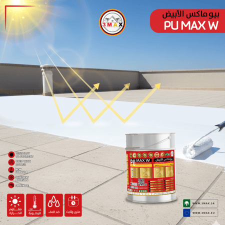 عازل سطح بيولي ريثان  هايبرد الهجين PU MAX W الأصلي اللون أبيض ساطع مقاوم لأشعة UV الشمس الحارقة حماية السطح من عدم نفاذ الماء والرطوبة . مصنوع من مركبين هجين البولي ريثان المطور للعزل بقوة وفعالية مركزة  مع مادة الأكرليك  . مناسب لأجواء الحرارة المرتفعه