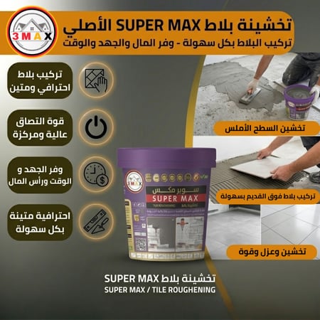 تخشينة بلاط SUPER MAX تركيب البلاط بكل سهولة وفر المال والجهد و الوقت وركب بلاطك بقوة عالية واحترافية متينة
