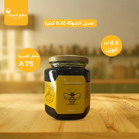 عسل الشوكة (0.5 كيلو)