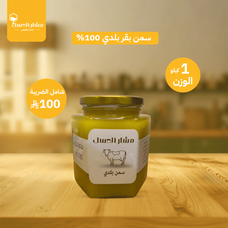 سمن بقر بلدي 100%