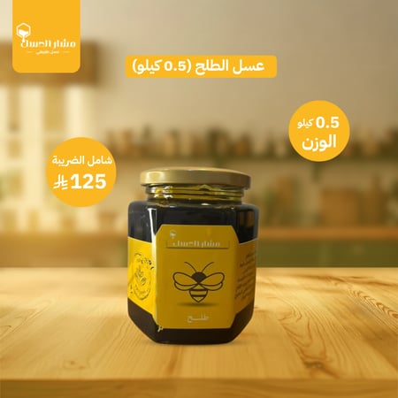 عسل الطلح (0.5 كيلو)