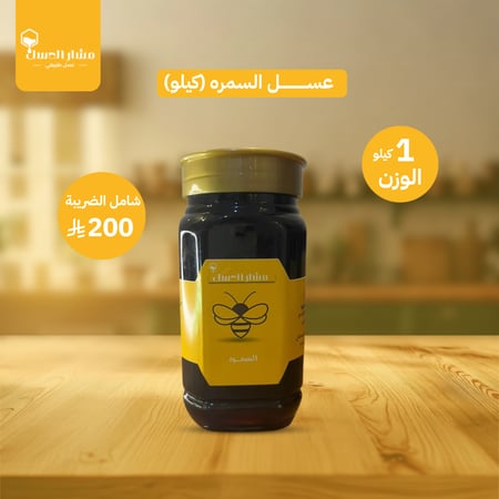 عسل السمره (كيلو)