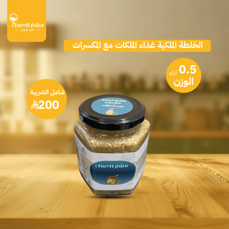 الخلطة الملكية غذاء الملكات مع المكسرات