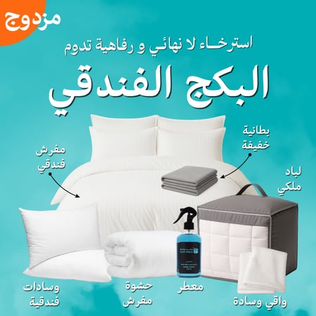 البكج الفندقي  - المقاسات المزدوجة