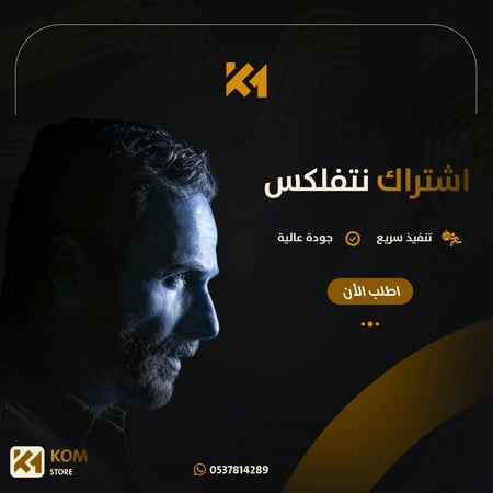اشتراك نت فليكس 3 شهور ( ملف خاص فيك )