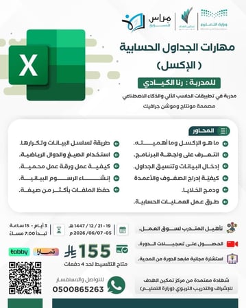 دورة مهارات الجداول الحسابية (الإكسل)