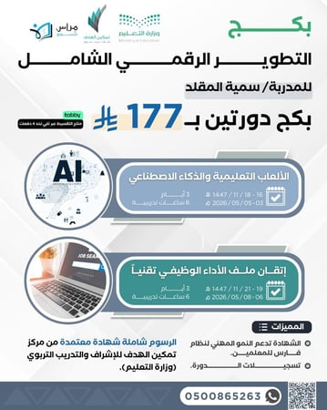 الباقة الشاملة لبرنامج التطوير الرقمي للمعلمات