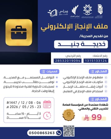 دورة ملف الانجاز الالكتروني