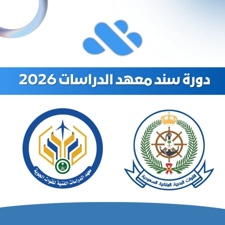 دورة معهد الدراسات البحرية والجوية