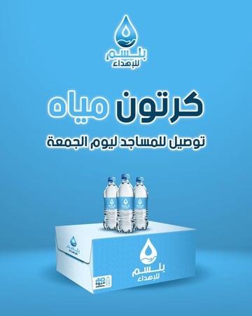 كرتون مياه مع التوصيل والتوثيق (ليوم الجمعة)