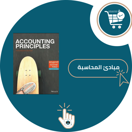 اشتراك شرح مادة مبادئ المحاسبة   ( جامعة الملك عبدالعزيز )