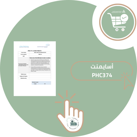 المساعدة في أسايمنت  PHC374