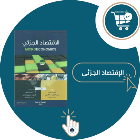اشتراك شرح مادة الإقتصاد الجزئي  ( جامعة الملك فيصل )