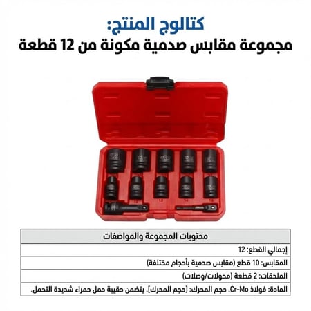 طقم حبات قصيرة 12 قطعة - مقاس 1/2 بوصة (M-13)