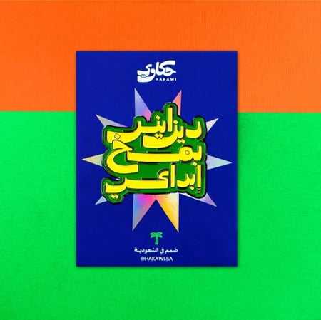 ديزاينر بمخ إبداعي