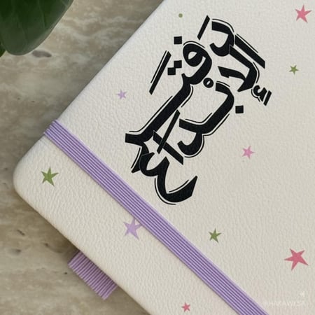 دفتر الإبداع