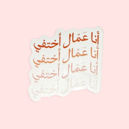 ستيكر أنا عمّال أختفي