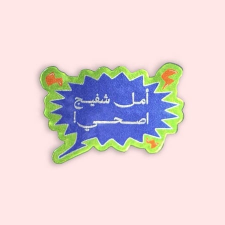 ستيكر ريآكشن أمل شفيج اصحي