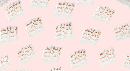 ستيكر أنا عمّال أختفي