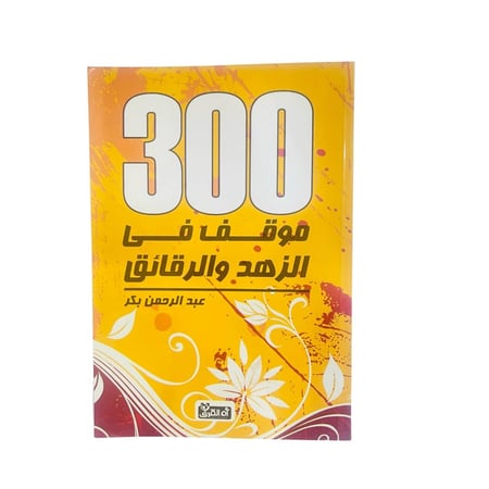 300 موقف في الزهد والرقائق
