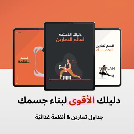 الباقة الشاملة : جداول تمارين & أنظمة غذائية (نساء)